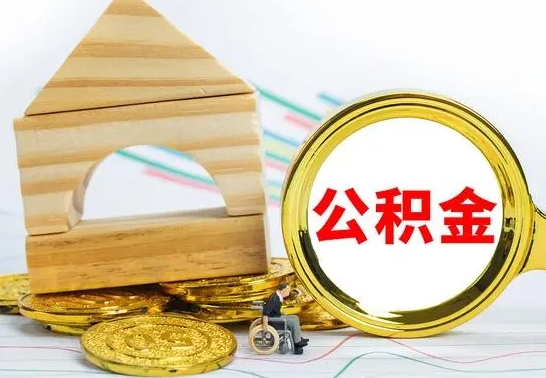 馆陶房屋住房公积金怎么取（咋样取住房公积金）